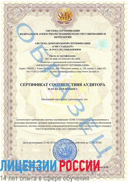 Образец сертификата соответствия аудитора №ST.RU.EXP.00006030-1 Кудымкар Сертификат ISO 27001